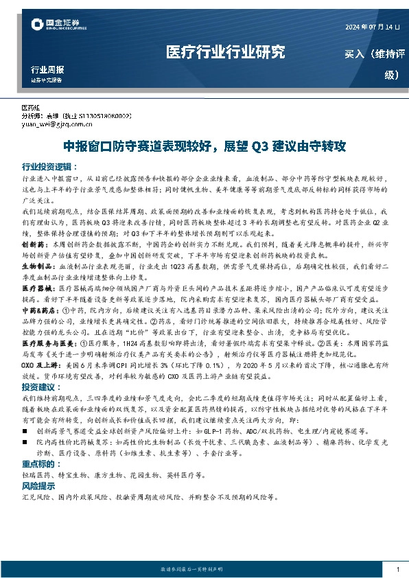 医疗行业行业研究：中报窗口防守赛道表现较好，展望Q3建议由守转攻