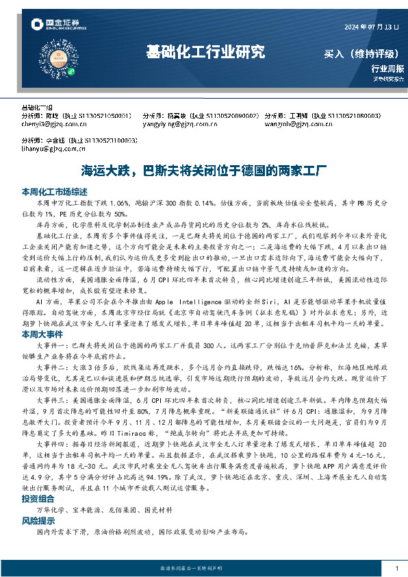 基础化工行业周报：海运大跌，巴斯夫将关闭位于德国的两家工厂