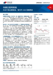 传媒互联网行业周报：关注中报业绩表现，海内外AIGC持续推进