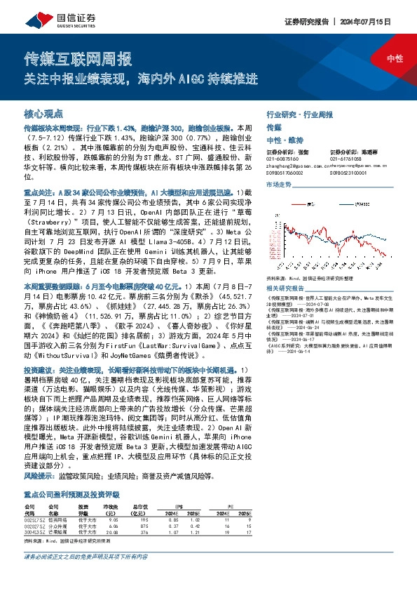 传媒互联网行业周报：关注中报业绩表现，海内外AIGC持续推进