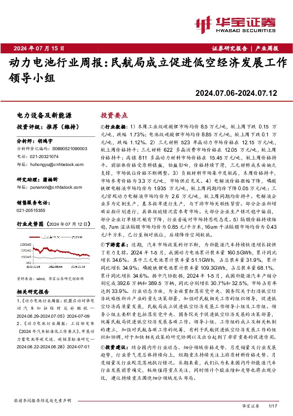 动力电池行业周报：民航局成立促进低空经济发展工作领导小组