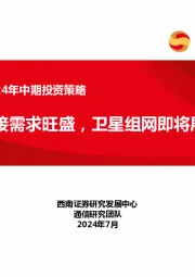 通信行业2024年中期投资策略：AI连接需求旺盛，卫星组网即将展开