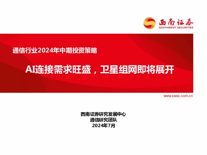 通信行业2024年中期投资策略：AI连接需求旺盛，卫星组网即将展开