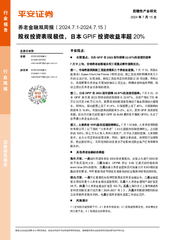 养老金融双周报：股权投资表现极佳，日本GPIF投资收益率超20%