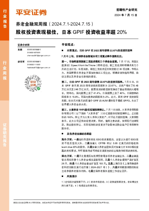 养老金融双周报：股权投资表现极佳，日本GPIF投资收益率超20%