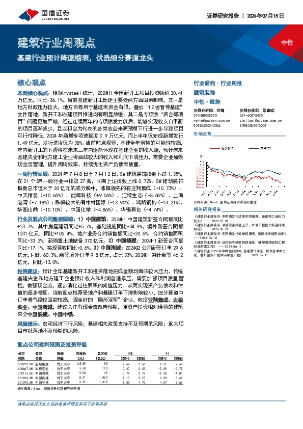 建筑行业周观点：基建行业预计降速缩表，优选细分赛道龙头
