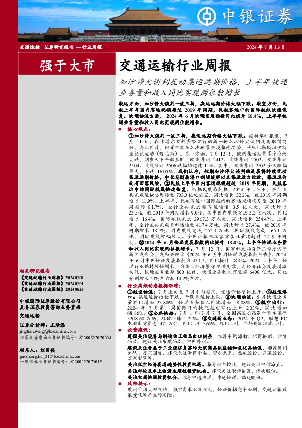 交通运输行业周报：加沙停火谈判扰动集运远期价格，上半年快递业务量和收入同比实现两位数增长