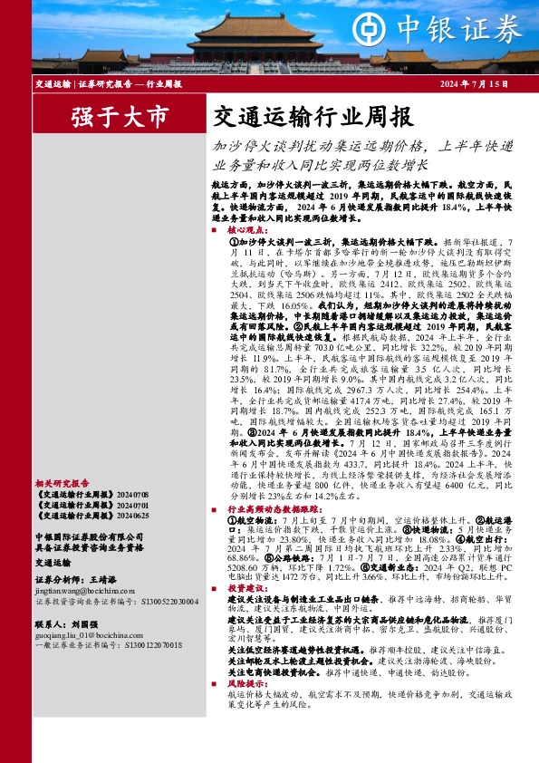 交通运输行业周报：加沙停火谈判扰动集运远期价格，上半年快递业务量和收入同比实现两位数增长