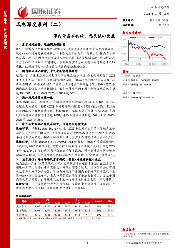 风电深度系列（二）：海内外需求共振，龙头核心受益