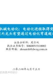 工程机械电动化：电动化进程取得突破，国内龙头有望通过电动化弯道超车