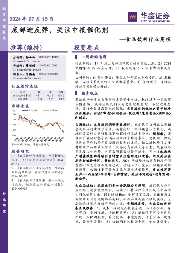 食品饮料行业周报：底部迎反弹，关注中报催化剂
