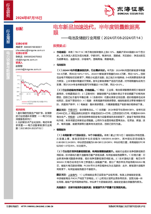电池及储能行业周报：电车新品加速迭代，半年度销量数据亮眼