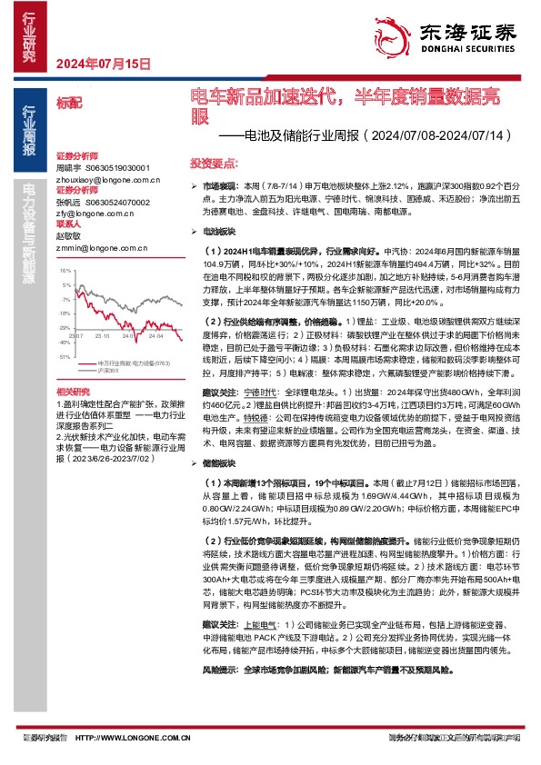 电池及储能行业周报：电车新品加速迭代，半年度销量数据亮眼