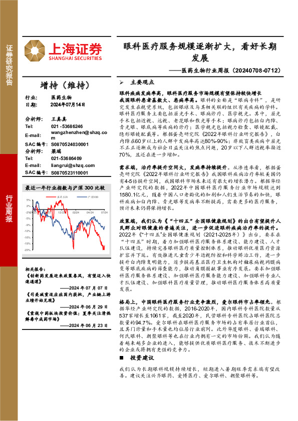 医药生物行业周报：眼科医疗服务规模逐渐扩大，看好长期发展