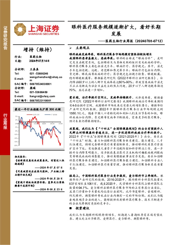 医药生物行业周报：眼科医疗服务规模逐渐扩大，看好长期发展