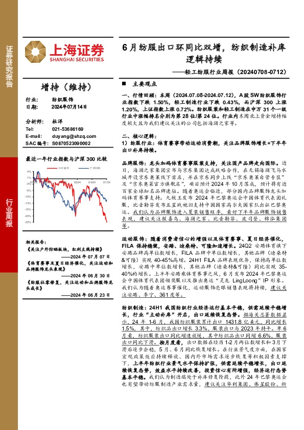 轻工纺服行业周报：6月纺服出口环同比双增，纺织制造补库逻辑持续
