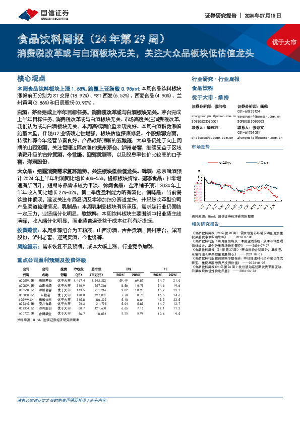 食品饮料行业周报（24年第29周）：消费税改革或与白酒板块无关，关注大众品板块低估值龙头