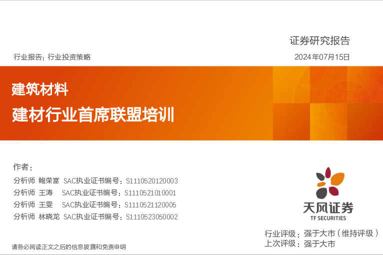 建筑材料：建材行业首席联盟培训