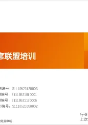 建筑材料：建材行业首席联盟培训