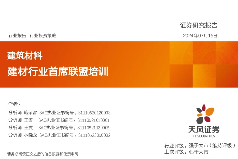建筑材料：建材行业首席联盟培训