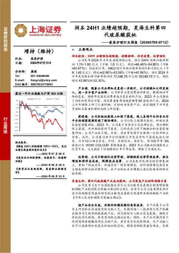 美容护理行业周报：润本24H1业绩超预期，昊海生科第四代玻尿酸获批