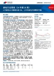 家电行业周报(24年第28周):6月家电出口额增长超20%,上半年家电内销需求平稳