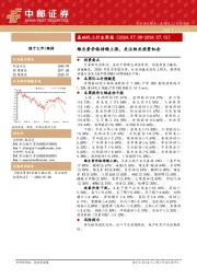 基础化工行业周报：维生素价格持续上涨，关注相关投资机会