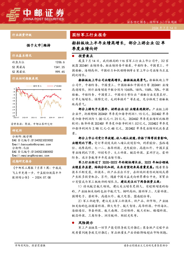 国防军工行业报告：船舶板块上半年业绩高增长，部分上游企业Q2单季度业绩向好