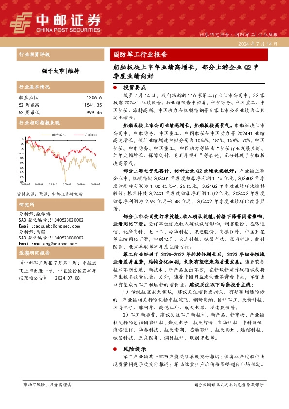 国防军工行业报告：船舶板块上半年业绩高增长，部分上游企业Q2单季度业绩向好