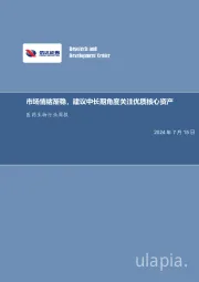 医药生物行业周报:市场情绪渐稳,建议中长期角度关注优质核心资产