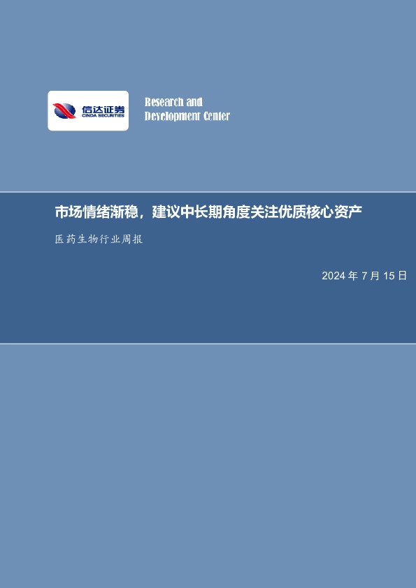 医药生物行业周报：市场情绪渐稳，建议中长期角度关注优质核心资产