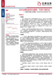 医药生物行业周报：关注业绩边际变化趋势，布局个股机会