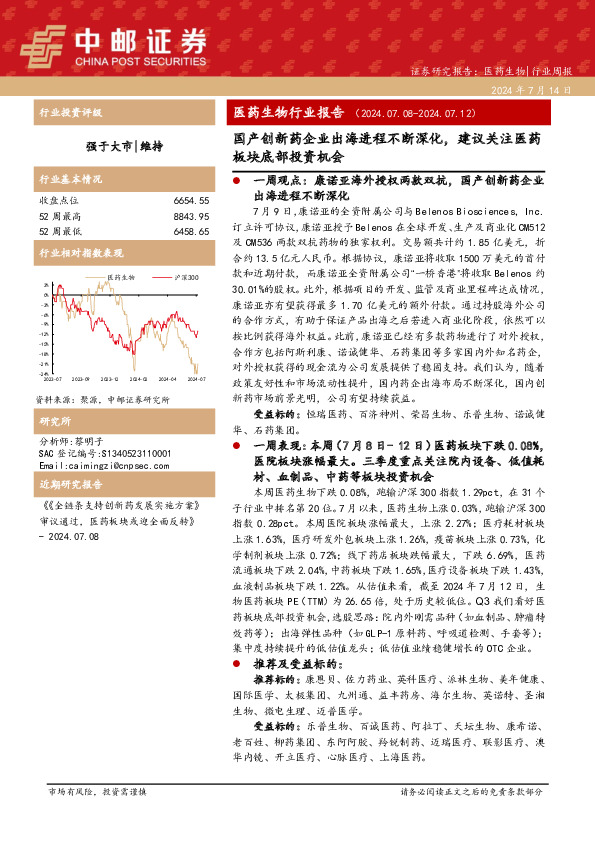 医药生物行业报告：国产创新药企业出海进程不断深化，建议关注医药板块底部投资机会