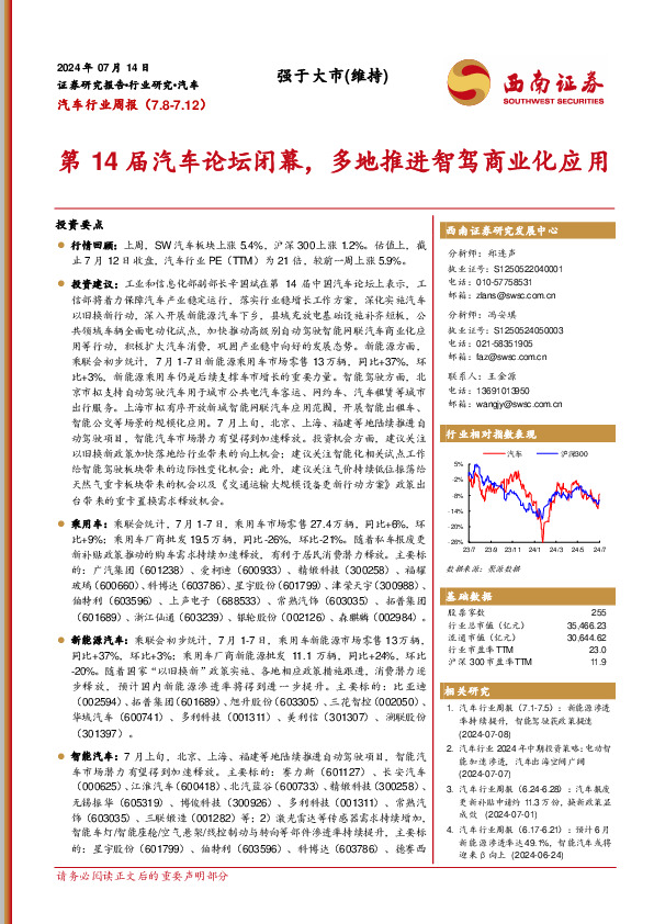 汽车行业周报：第14届汽车论坛闭幕，多地推进智驾商业化应用