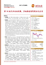 汽车行业周报：第14届汽车论坛闭幕，多地推进智驾商业化应用