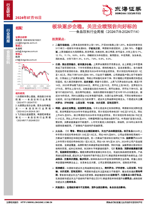 食品饮料行业周报：板块逐步企稳，关注业绩预告向好标的