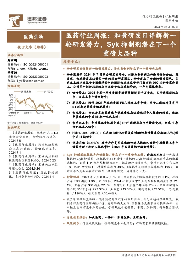 医药行业周报：和黄研发日详解新一轮研发潜力，Syk抑制剂潜在下一个重磅大品种