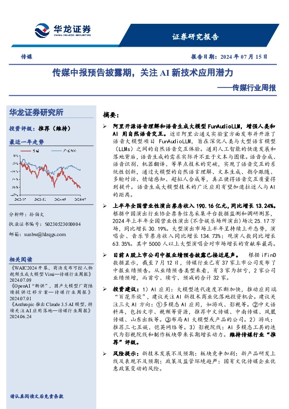 传媒行业周报：传媒中报预告披露期，关注AI新技术应用潜力