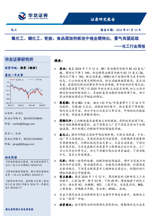 化工行业周报：氟化工、磷化工、轮胎、食品添加剂板块中报业绩突出，景气有望延续