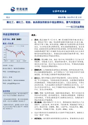 化工行业周报：氟化工、磷化工、轮胎、食品添加剂板块中报业绩突出，景气有望延续