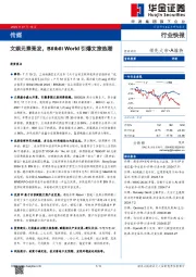 传媒：文娱元素竞发，Bilibili World引爆文旅热潮