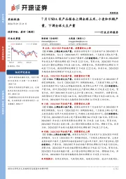 农林牧渔行业点评报告:7月USDA农产品报告上调全球玉米、小麦和水稻产量,下调全球大豆产量