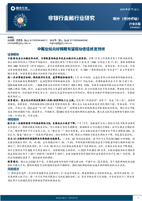 非银行金融行业周报：中报业绩向好预期有望驱动估值修复持续