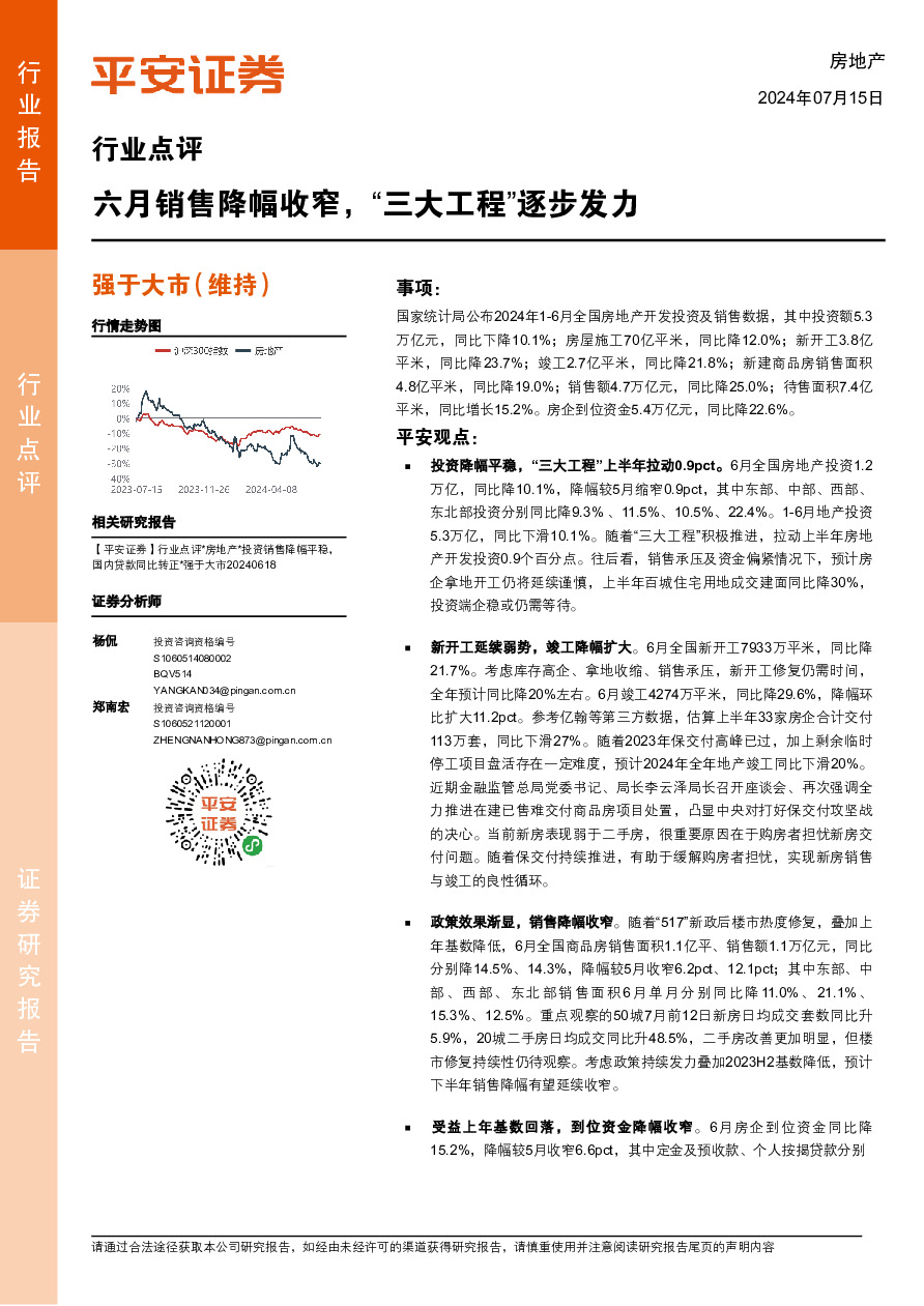 房地产行业点评：六月销售降幅收窄，“三大工程”逐步发力