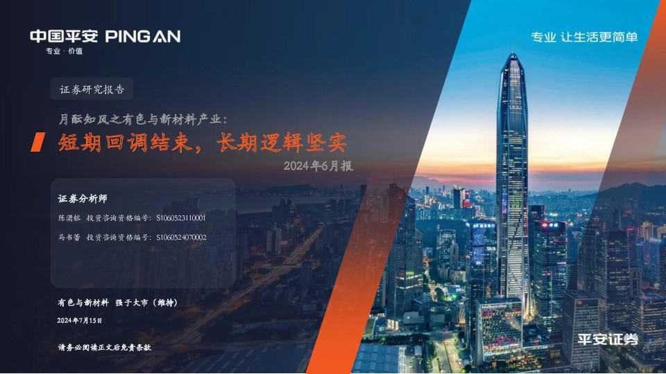 月酝知风之有色与新材料产业：2024年6月报：短期回调结束，长期逻辑坚实