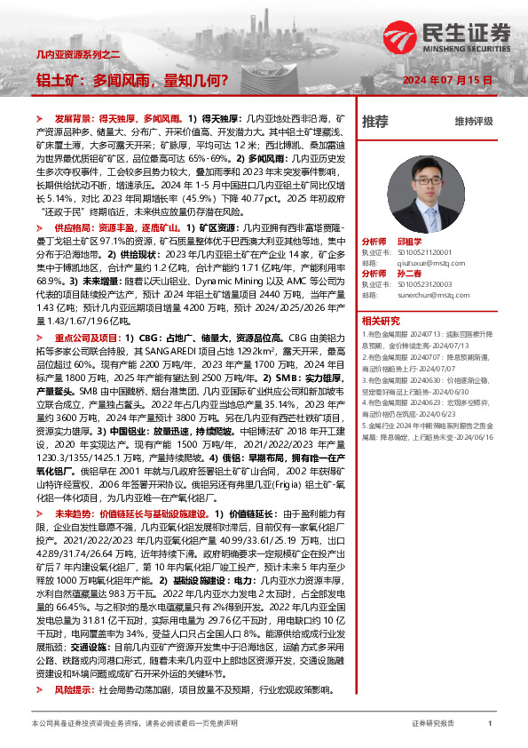 几内亚资源系列之二：铝土矿：多闻风雨，量知几何？