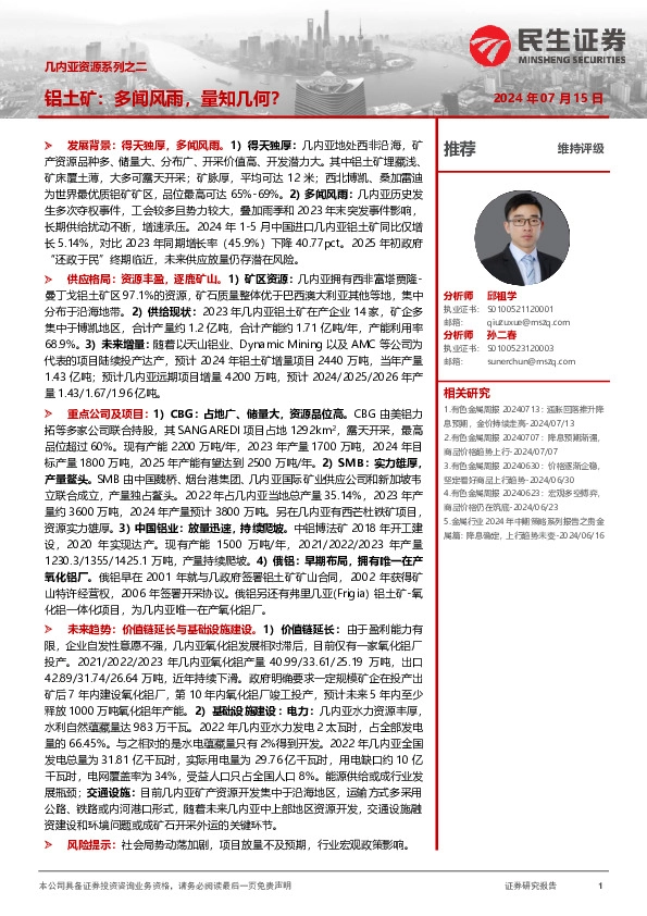 几内亚资源系列之二：铝土矿：多闻风雨，量知几何？