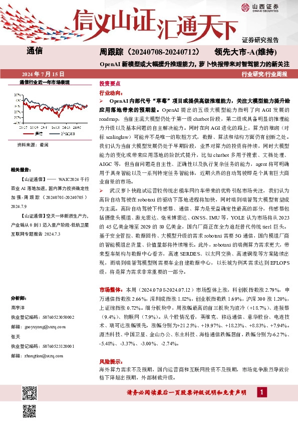 通信周跟踪：OpenAI新模型或大幅提升推理能力，萝卜快报带来对智驾能力的新关注