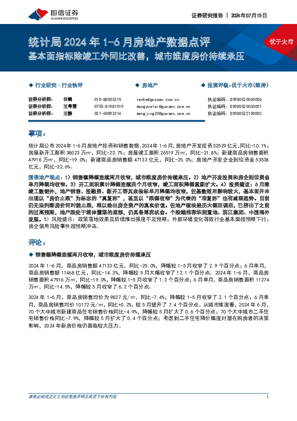 统计局2024年1-6月房地产数据点评：基本面指标除竣工外同比改善，城市维度房价持续承压