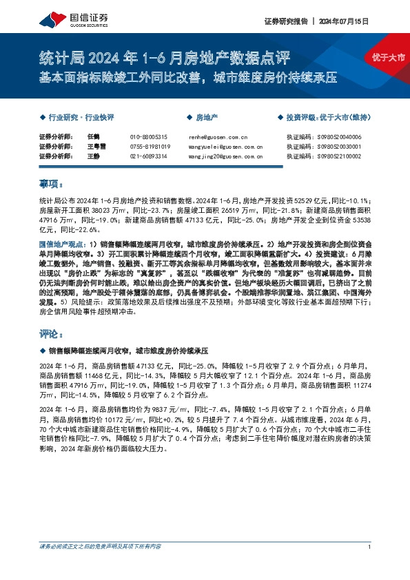 统计局2024年1-6月房地产数据点评：基本面指标除竣工外同比改善，城市维度房价持续承压